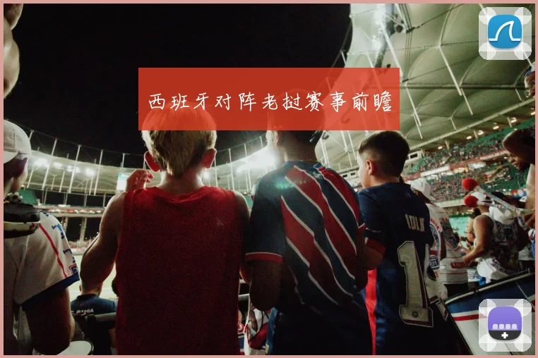 西班牙对阵老挝赛事前瞻