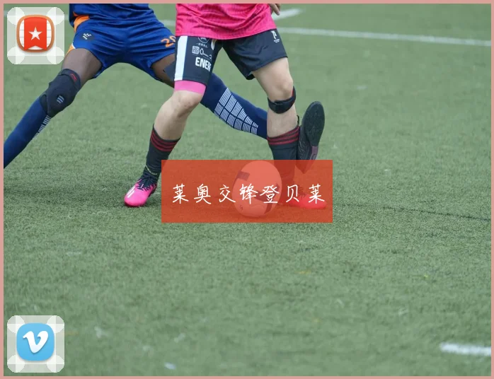 莱奥交锋登贝莱