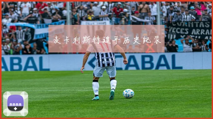 麦卡利斯特追平历史纪录