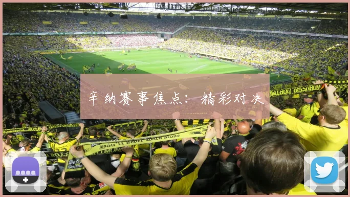 辛纳赛事焦点：精彩对决