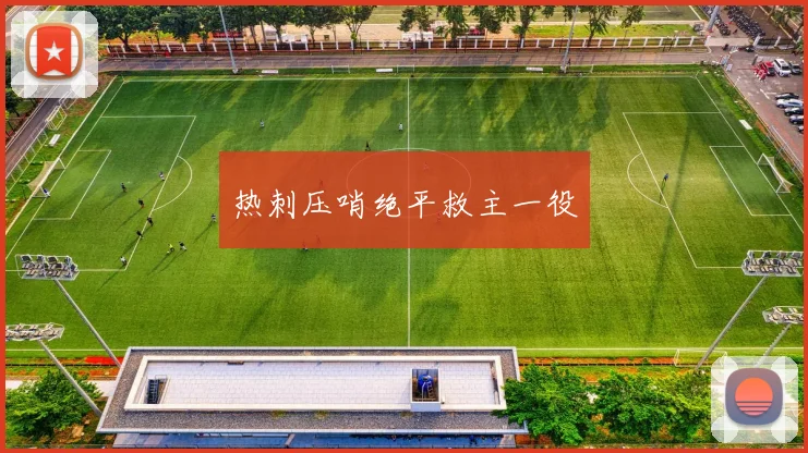 热刺压哨绝平救主一役