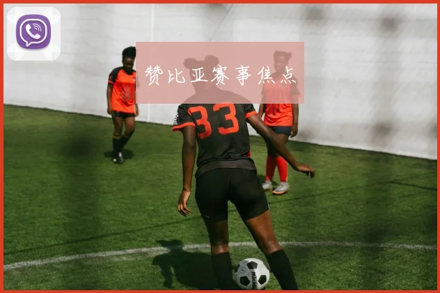 赞比亚赛事焦点