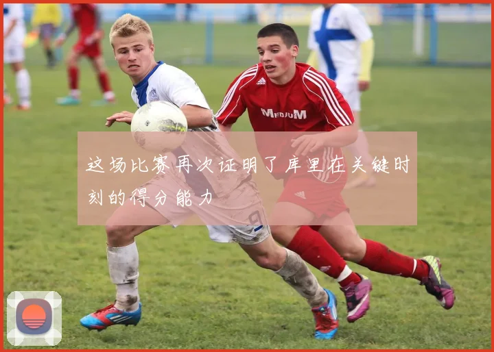 这场比赛再次证明了库里在关键时刻的得分能力