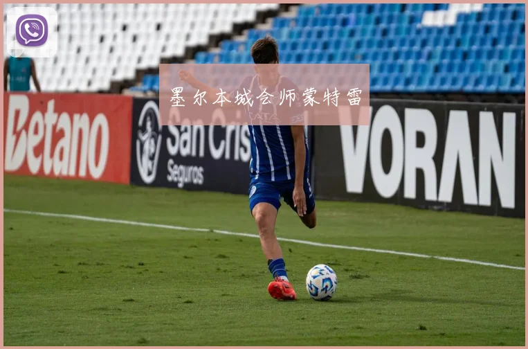 墨尔本城会师蒙特雷