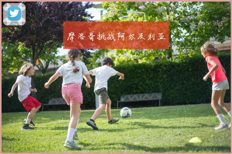 摩洛哥挑战阿尔及利亚