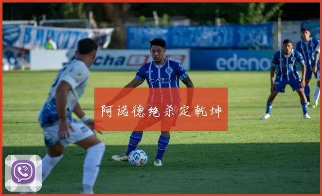 阿诺德绝杀定乾坤