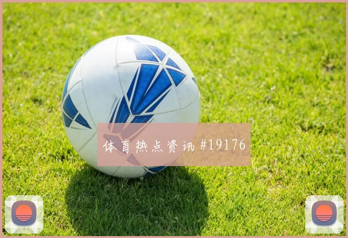 2026世界杯莫德里奇迎战巴拿马直塞线路是否清晰赛前观察