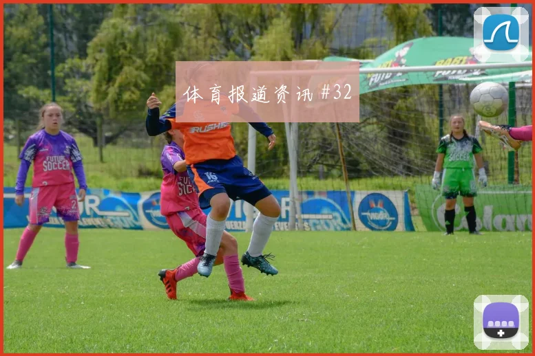 巴雷拉扳平比分弗拉门戈逆转晋级强度拉满