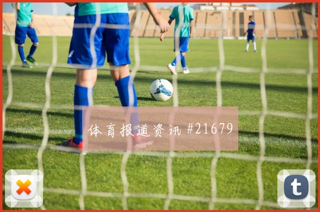 切尔西与博德闪耀欧冠交锋时短传出球精度有望决定无球跑动价值
