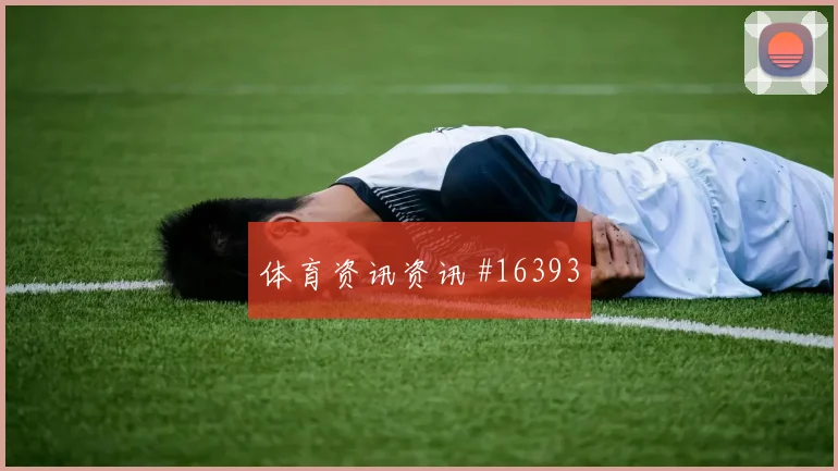 尼古拉斯杰克逊面对挪威防线能否制造禁区混乱前场支点前瞻