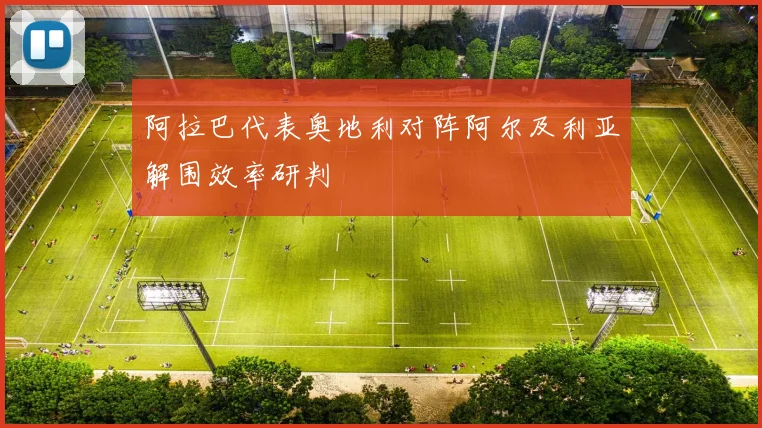 阿拉巴代表奥地利对阵阿尔及利亚解围效率研判