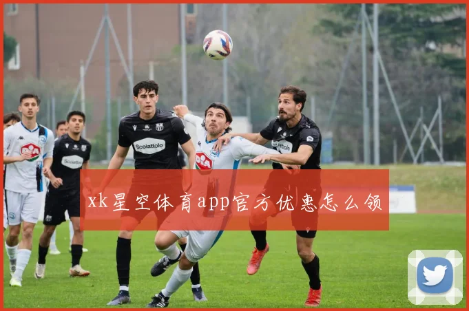 xk星空体育app官方优惠怎么领