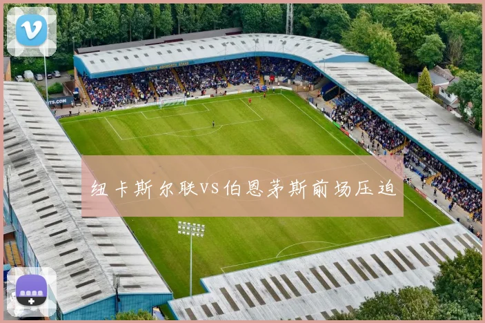 纽卡斯尔联vs伯恩茅斯前场压迫