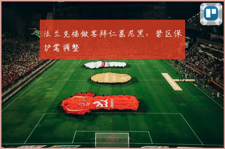 法兰克福做客拜仁慕尼黑，禁区保护需调整