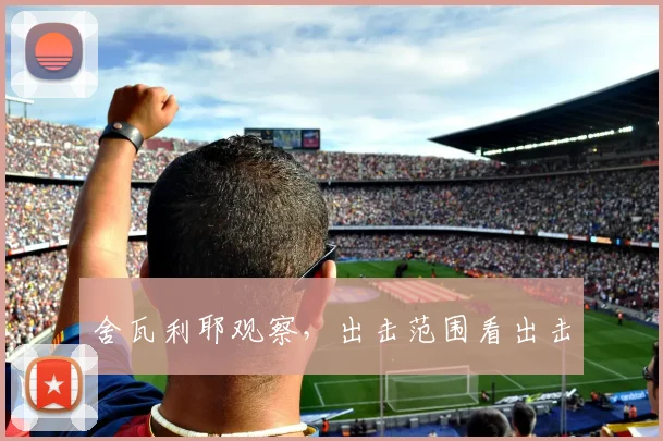 舍瓦利耶观察,出击范围看出击