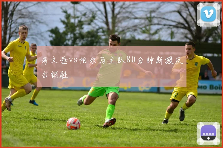 考文垂vs帕尔马主队80分钟新援反击锁胜