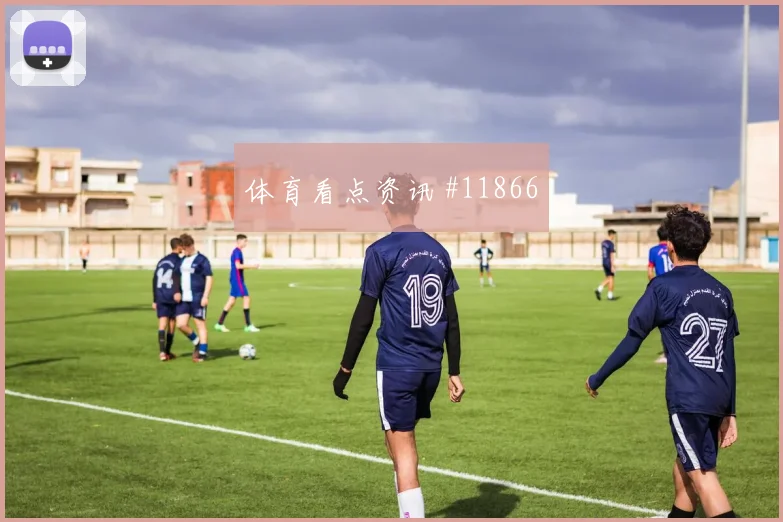 鲍勃面对伊拉克防线禁区跑位是否占优前场支点梳理