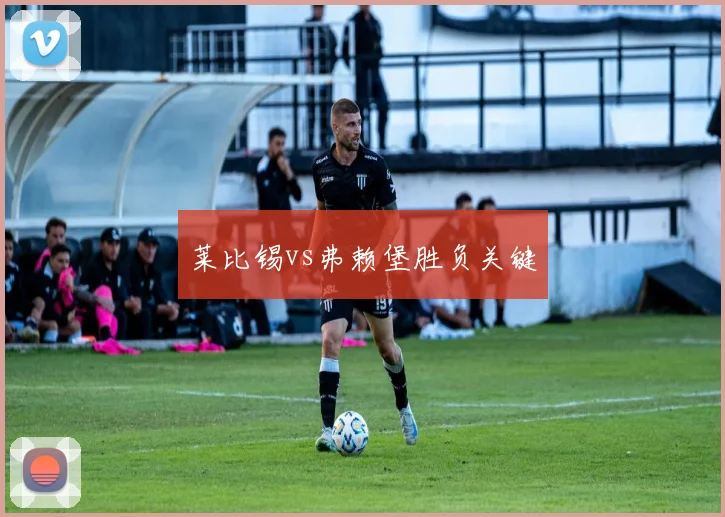 莱比锡vs弗赖堡胜负关键