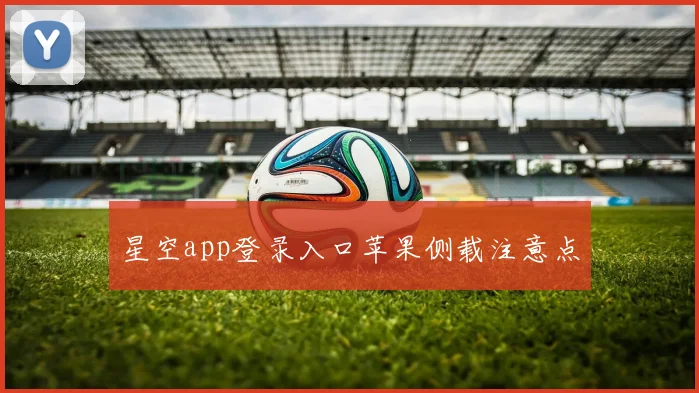 星空app登录入口苹果侧载注意点