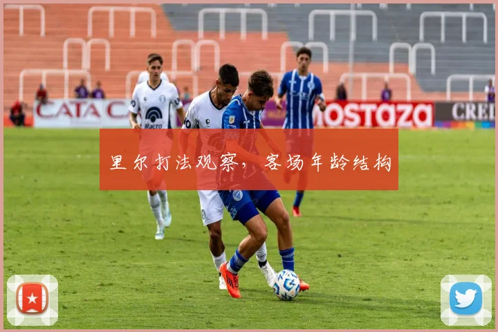 里尔打法观察,客场年龄结构