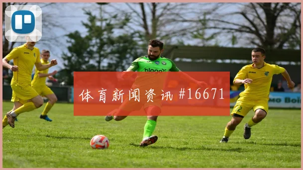 杜克面对巴拉圭防线能否制造点球机会射门数据解析