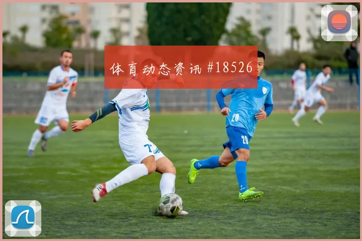 2026世界杯古德温迎战土耳其大赛经验是否管用战术拆解
