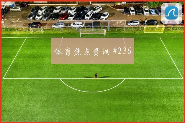 葡萄牙先丢后追张琳芃补射锁胜看台炸裂